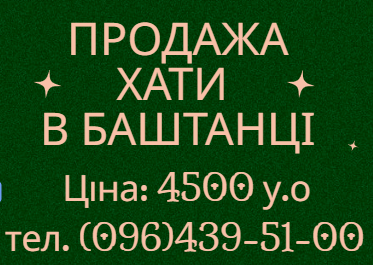 08.06.22  ПРОДАЖ ХАТИНКИ У СПОКІЙНОМУ ТА ЗРУЧНОМУ МІСЦІ (№418-70)