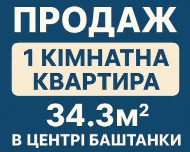 13.09.25 Терміново! Продаж 1 кім. квартири 34.3м2 в центрі Баштанки (№511)