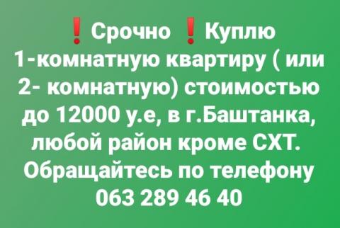 14.10.21. Куплю 1 - 2 комнатную квартиру до 12 000 у.е