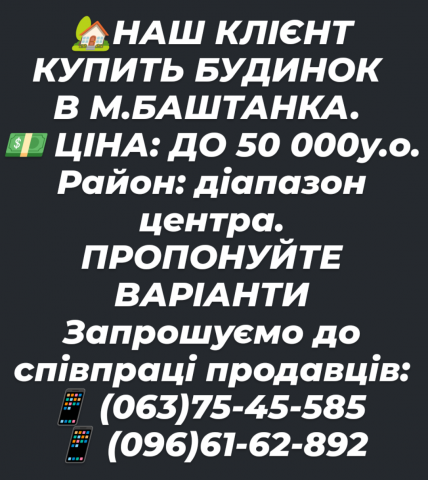 30.05.25 Наш клієнт купить будинок до 50 000 у.о