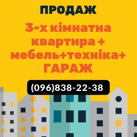 17.01.25 Продається 3-х кім. квартира з гаражем в районі Агропромтехніка (№482/124)