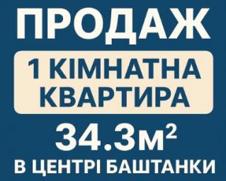 13.09.25 Терміново! Продаж 1 кім. квартири 34.3м2 в центрі Баштанки (№511)