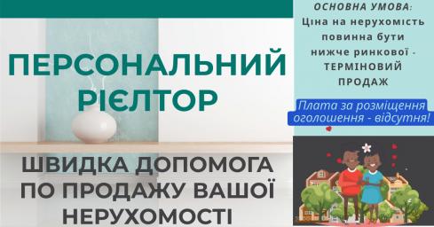Послуга "Персональний Ріелтор" - це персональний та швидкий продаж нерухомості