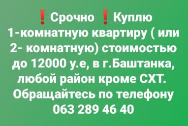 14.10.21. Куплю 1 - 2 комнатную квартиру до 12 000 у.е