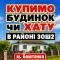 15.08.26  КУПИМО БУДИНОК ЧИ ХАТУ В БАШТАНЦІ  ​
