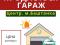 Продається гараж в центрі  м.Баштанка 