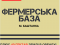 Продається база для фермера в районі Агропромтехніка + 40 гектар землі в оренду біля Баштанки (№483)