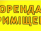 Здаю в оренду мужчині 1/2 частину приміщення під офіс